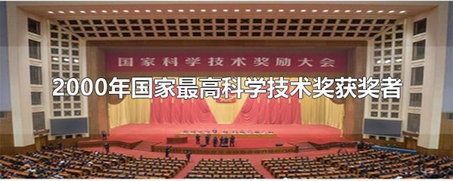 2000年国家最高科学技术奖获奖者 2000年国家最高科学技术奖获奖者