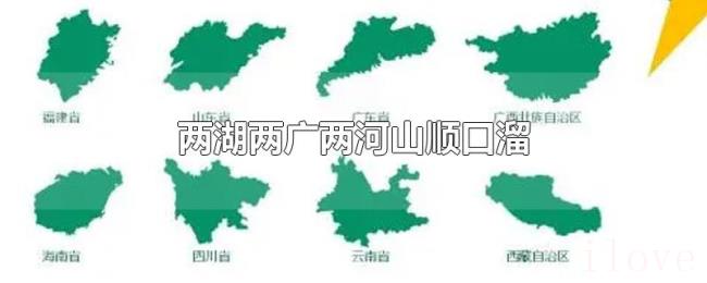 两湖两广两河山顺口溜 两湖两广两河山顺口溜
