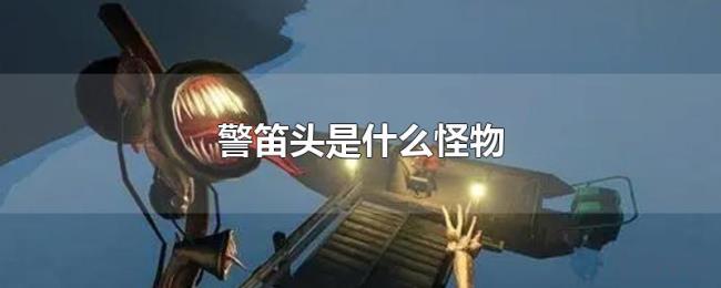 警笛头是什么怪物