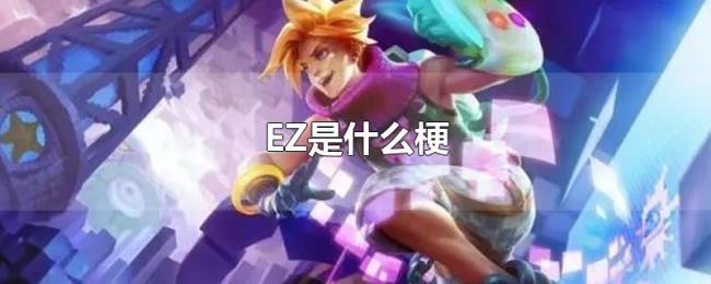 EZ是什么梗 EZ是什么梗