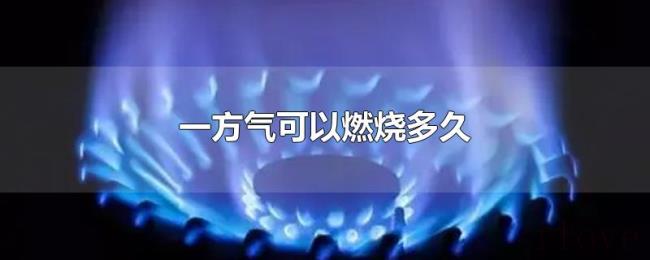 一方气可以燃烧多久 一方气可以燃烧多久