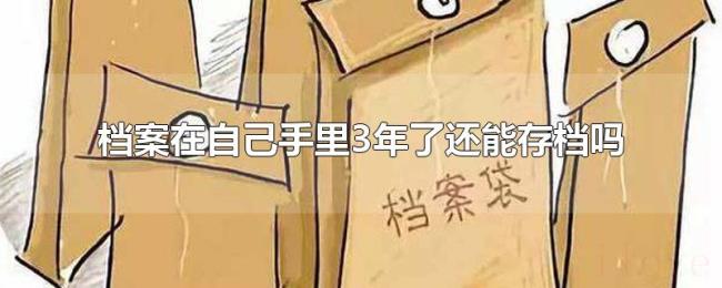 档案在自己手里3年了还能存档吗