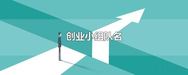 创业小组队名