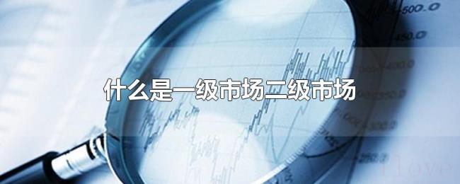 什么是一级市场二级市场