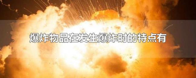 爆炸物品在发生爆炸时的特点有