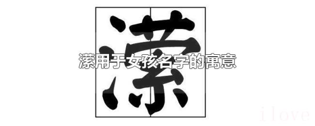 潆用于女孩名字的寓意