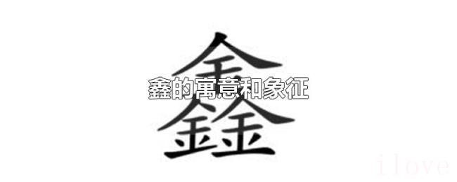 鑫的寓意和象征 鑫的寓意和象征