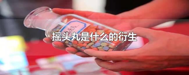 摇头丸是什么的衍生