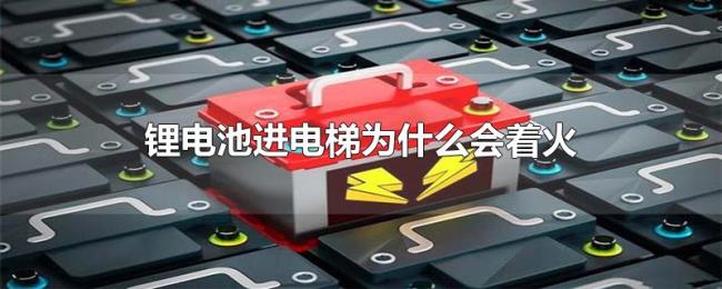 锂电池进电梯为什么会着火