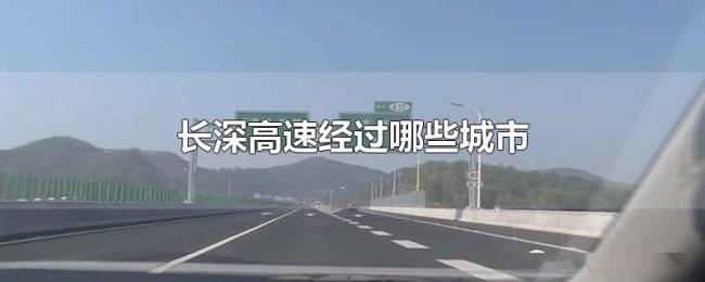长深高速经过哪些城市 长深高速经过哪些城市