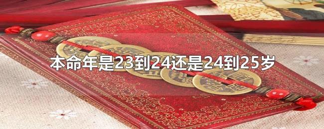 本命年是23到24还是24到25岁