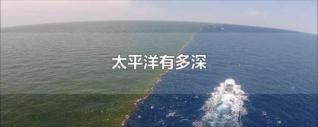太平洋有多深 太平洋有多深