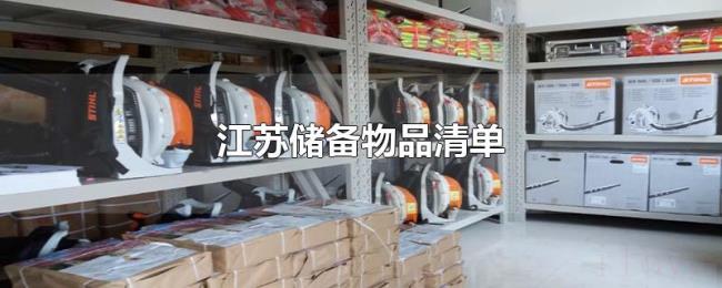 江苏储备物品清单 江苏储备物品清单