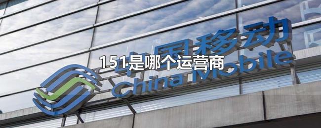 151是哪个运营商
