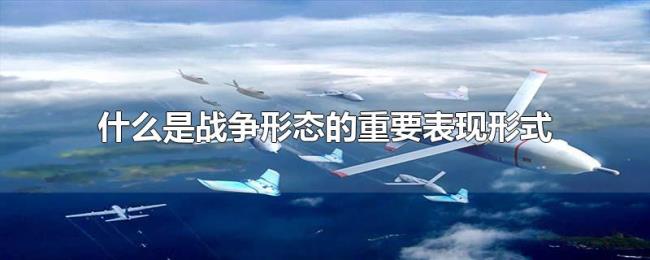什么是战争形态的重要表现形式