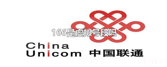 166是虚拟号段吗 166是虚拟号段吗