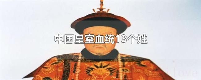 中国皇室血统13个姓 中国皇室血统13个姓