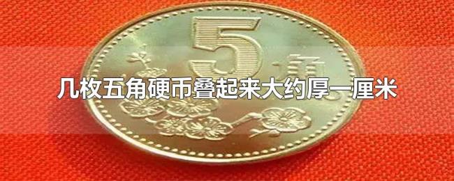几枚五角硬币叠起来大约厚一厘米