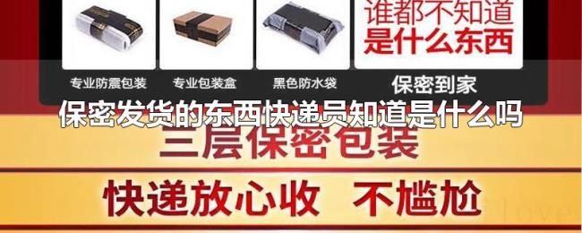 保密发货的东西快递员知道是什么吗 保密发货的东西快递员知道是什么吗