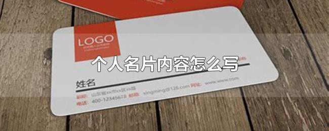 个人名片内容怎么写 个人名片内容怎么写