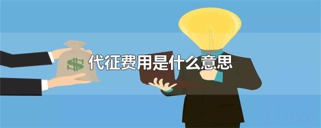 代征费用是什么意思 代征费用是什么意思