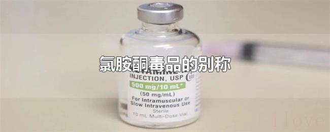 氯胺酮毒品的别称