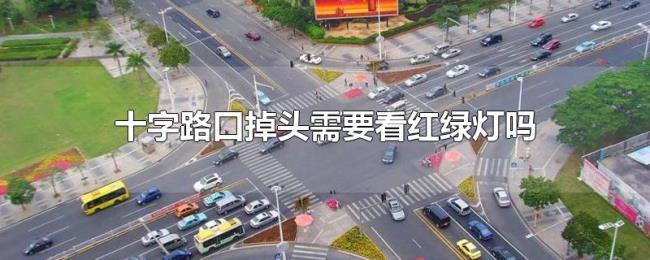 十字路口掉头需要看红绿灯吗