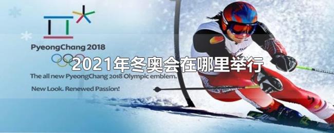 2021年冬奥会在哪里举行