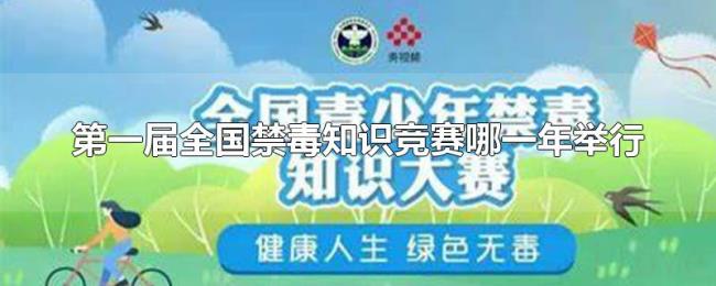第一届全国禁毒知识竞赛哪一年举行 第一届全国禁毒知识竞赛哪一年举行