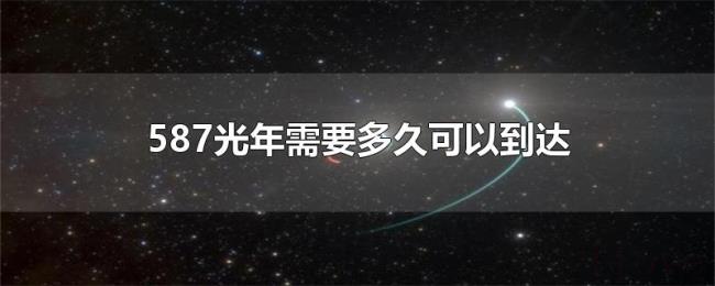 587光年需要多久可以到达