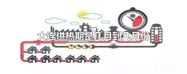 大连供热期是几月到几月份 大连供热期是几月到几月份