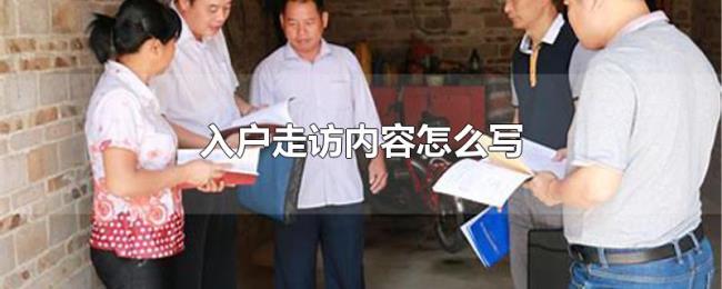 入户走访内容怎么写 入户走访内容怎么写