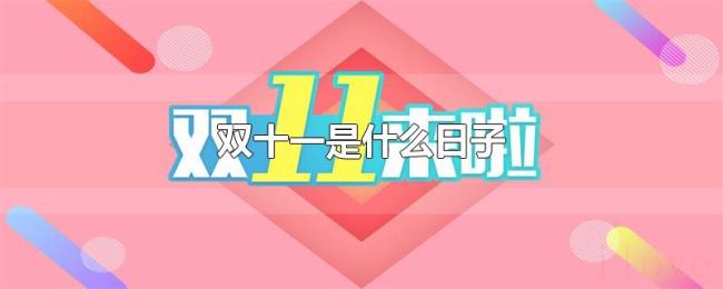 双十一是什么日子