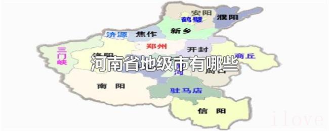 河南省地级市有哪些