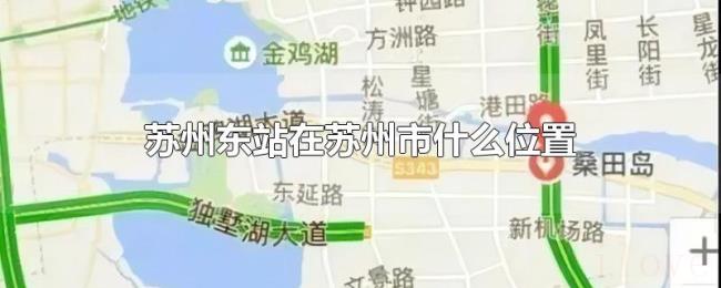 苏州东站在苏州市什么位置