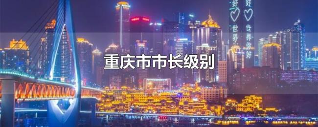 重庆市市长级别