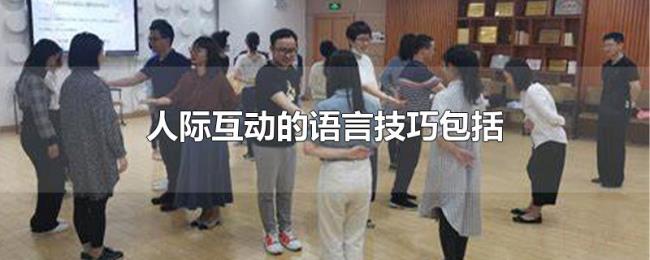 人际互动的语言技巧包括