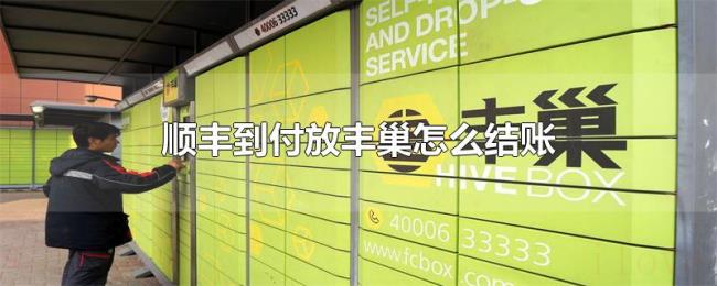 顺丰到付放丰巢怎么结账 顺丰到付放丰巢怎么结账
