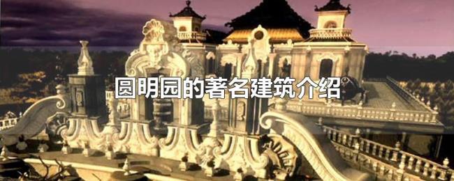 圆明园的著名建筑介绍