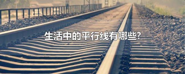 生活中的平行线有哪些?