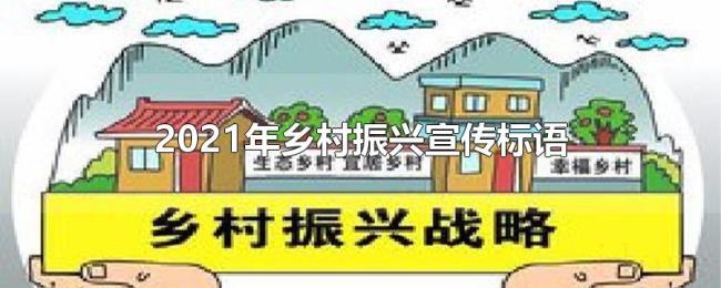 2021年乡村振兴宣传标语
