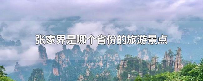 张家界是哪个省份的旅游景点