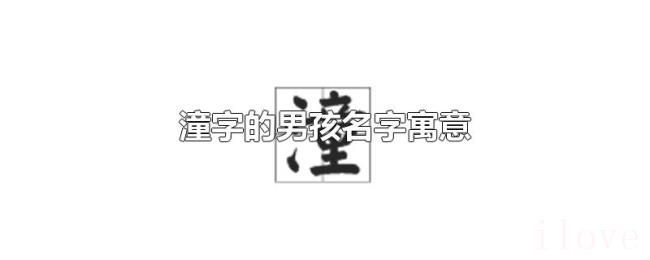 潼字的男孩名字寓意