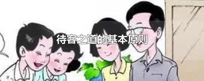 待客之道的基本原则