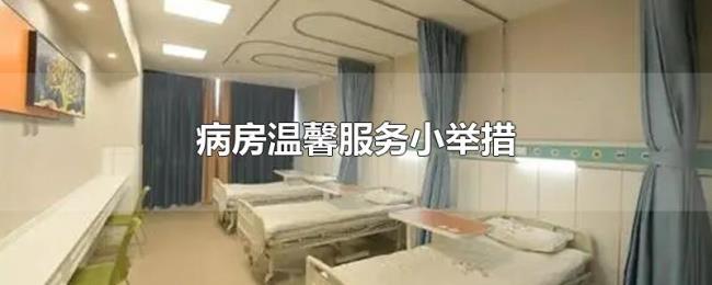 病房温馨服务小举措 病房温馨服务小举措