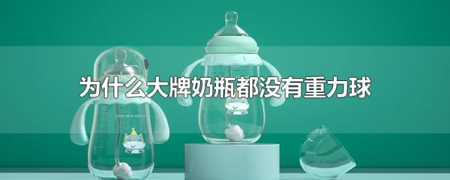 为什么大牌奶瓶都没有重力球