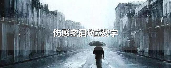 伤感密码6位数字