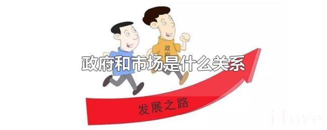 政府和市场是什么关系