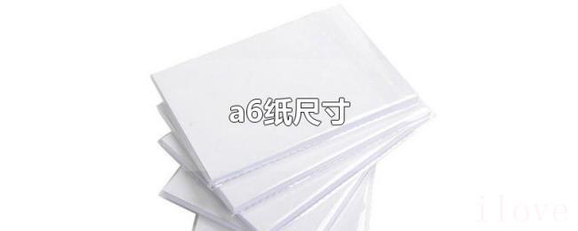a6纸尺寸 a6纸尺寸