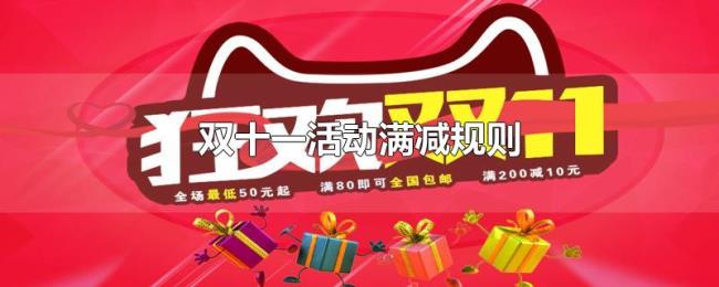 双十一活动满减规则
